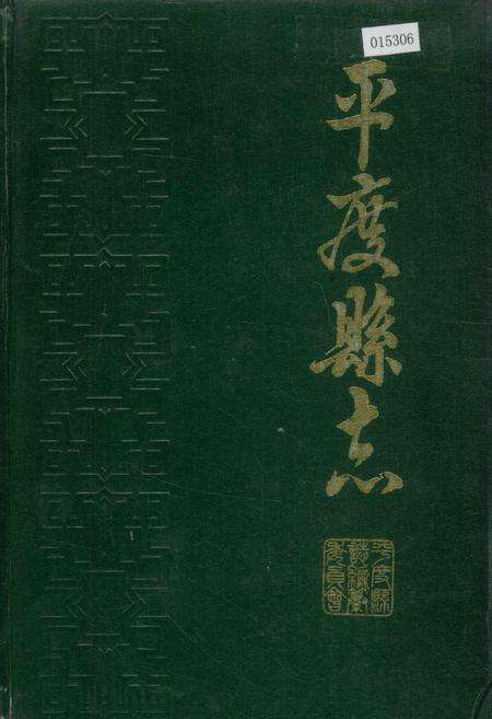《平度县志》.pdf_山东省志缩略图