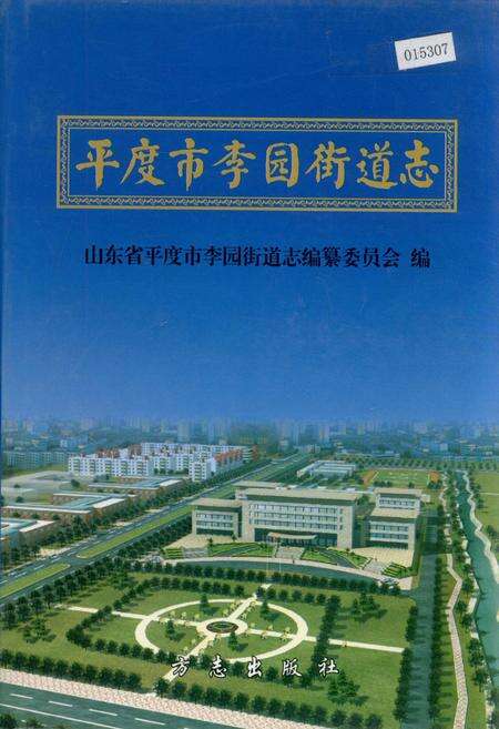 《平度市李园街道志》.pdf_山东省志缩略图