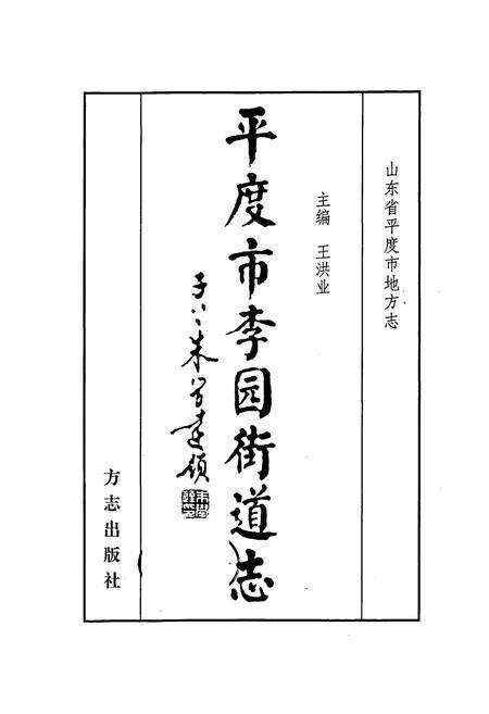 《平度市李园街道志》.pdf_山东省志预览图1