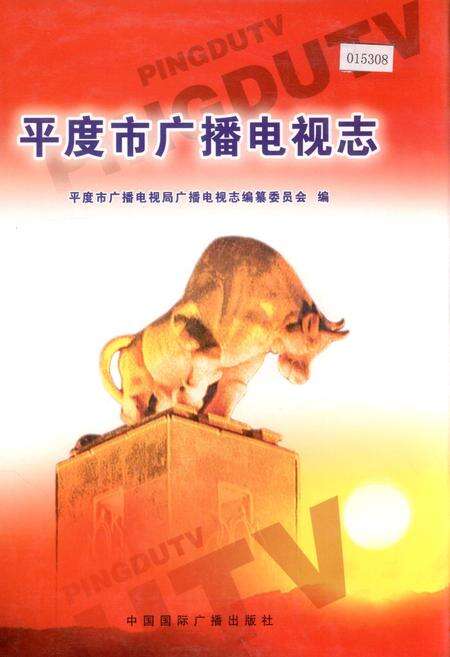 《平度市广播电视志》.pdf_山东省志缩略图