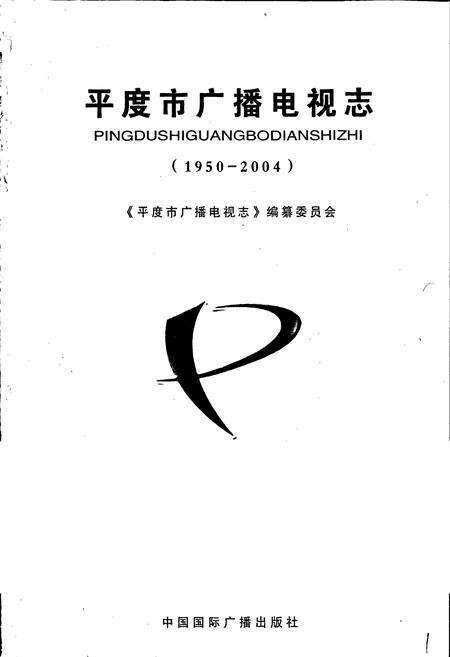 《平度市广播电视志》.pdf_山东省志预览图1