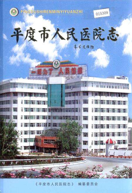 《平度市人民医院志》.pdf_山东省志缩略图