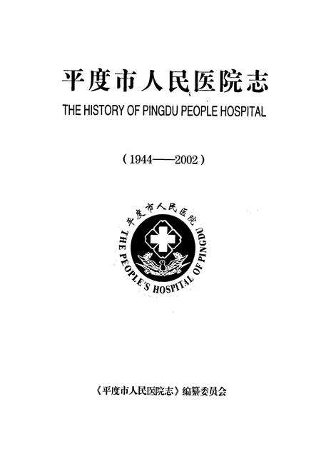 《平度市人民医院志》.pdf_山东省志预览图1