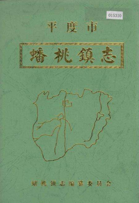 《平度市蟠桃镇志》.pdf_山东省志缩略图