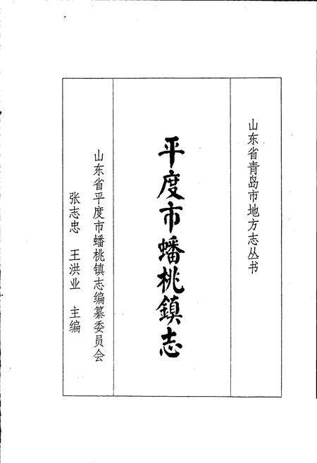 《平度市蟠桃镇志》.pdf_山东省志预览图1