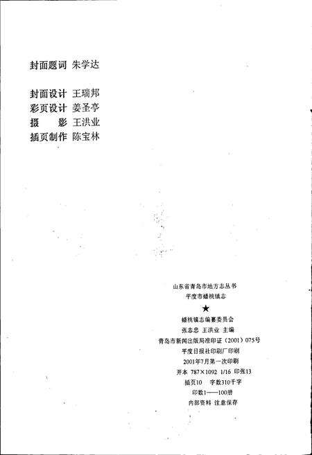《平度市蟠桃镇志》.pdf_山东省志预览图2