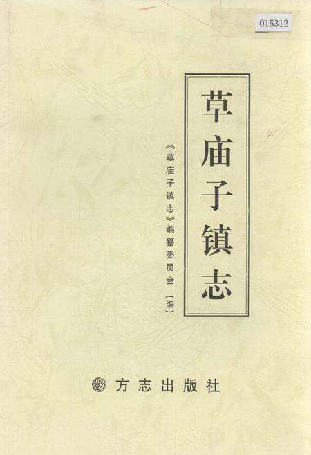《草庙子镇志》.pdf_山东省志缩略图