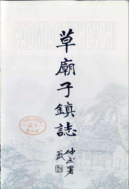 《草庙子镇志》.pdf_山东省志预览图1