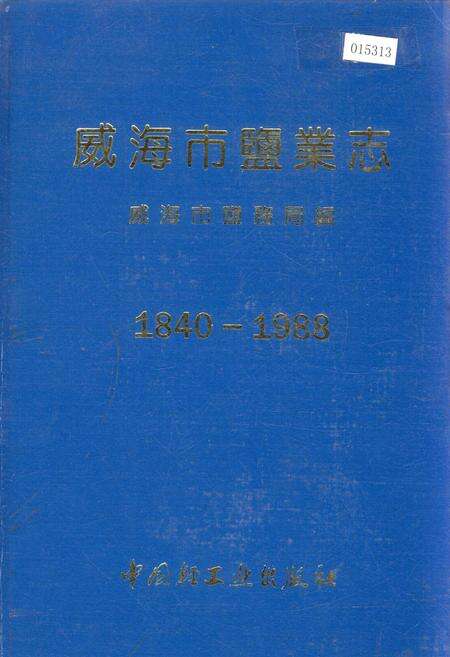 《威海市盐业志》.pdf_山东省志缩略图
