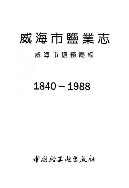 《威海市盐业志》.pdf_山东省志预览图1