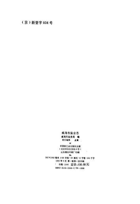 《威海市盐业志》.pdf_山东省志预览图2