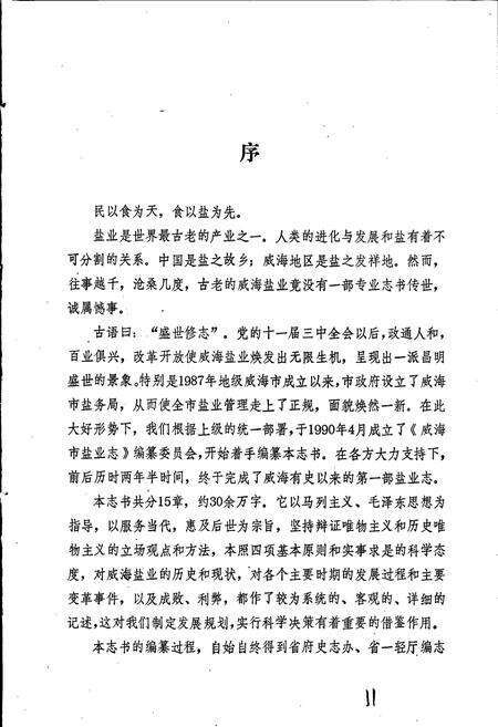 《威海市盐业志》.pdf_山东省志预览图4