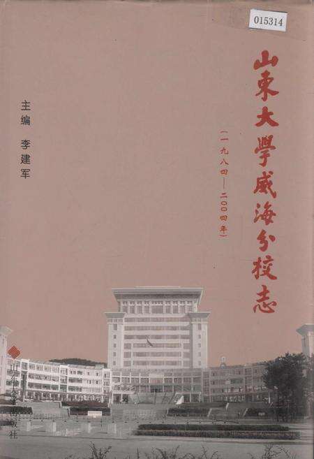 《山东大学威海分校志》.pdf_山东省志缩略图