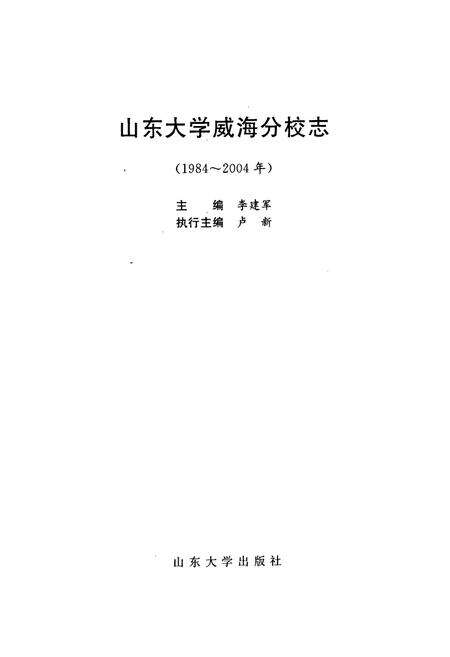 《山东大学威海分校志》.pdf_山东省志预览图1