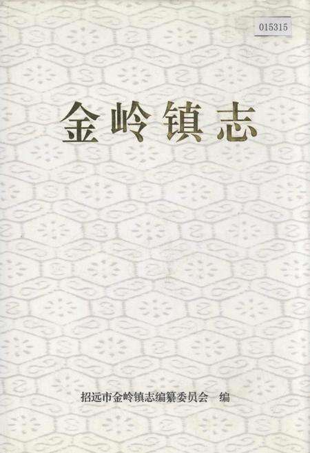 《金岭镇志》.pdf_山东省志缩略图