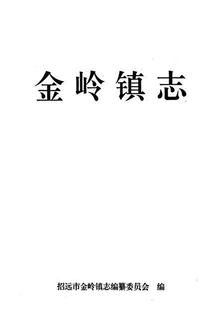 《金岭镇志》.pdf_山东省志预览图1