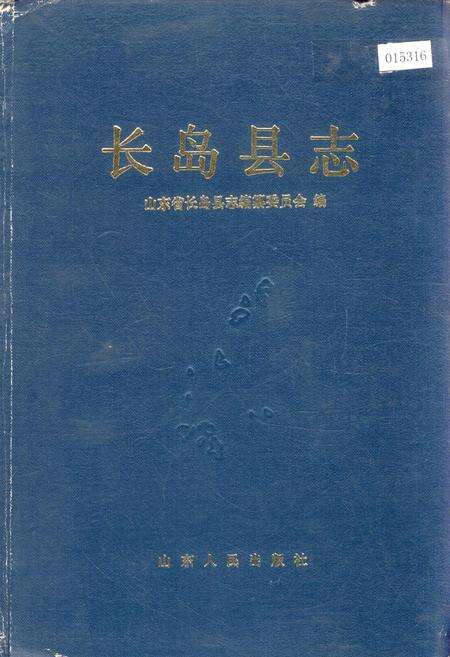 《长岛县志》.pdf_山东省志缩略图