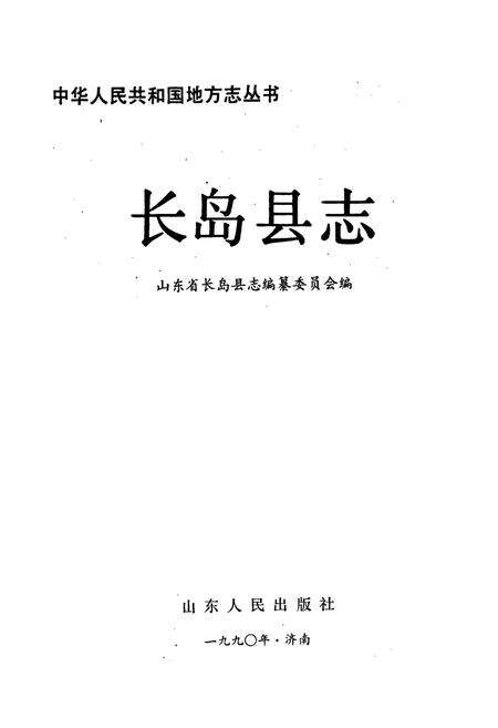 《长岛县志》.pdf_山东省志预览图1
