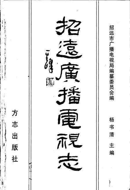 《招远广播电视志》.pdf_山东省志预览图1