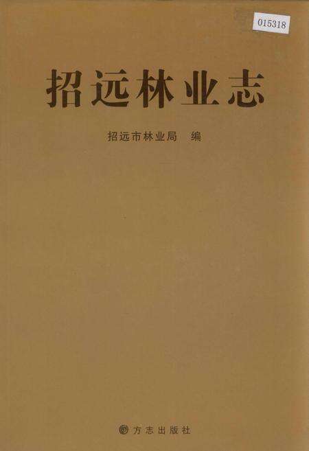 《招远林业志》.pdf_山东省志缩略图