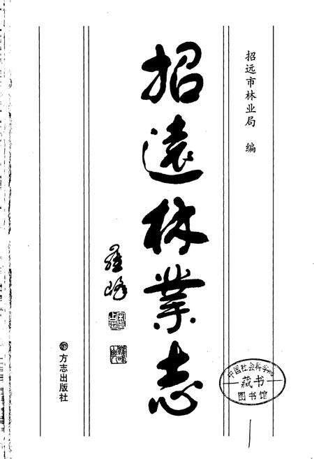 《招远林业志》.pdf_山东省志预览图1