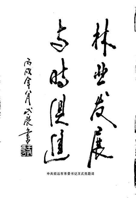 《招远林业志》.pdf_山东省志预览图4