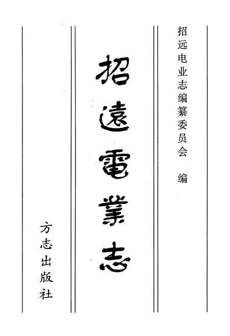 《招远电业志》.pdf_山东省志预览图1