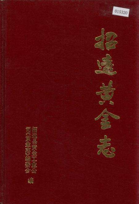 《招远黄金志》.pdf_山东省志缩略图
