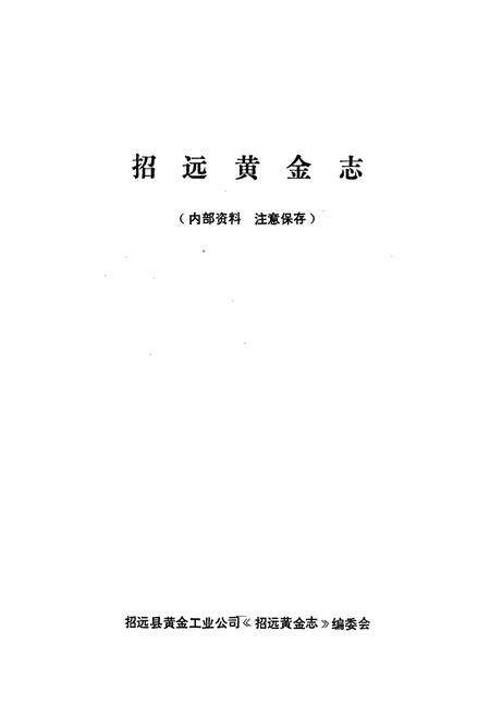 《招远黄金志》.pdf_山东省志预览图1