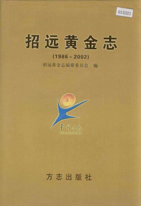《招远黄金志》.pdf_山东省志缩略图