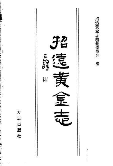 《招远黄金志》.pdf_山东省志预览图1