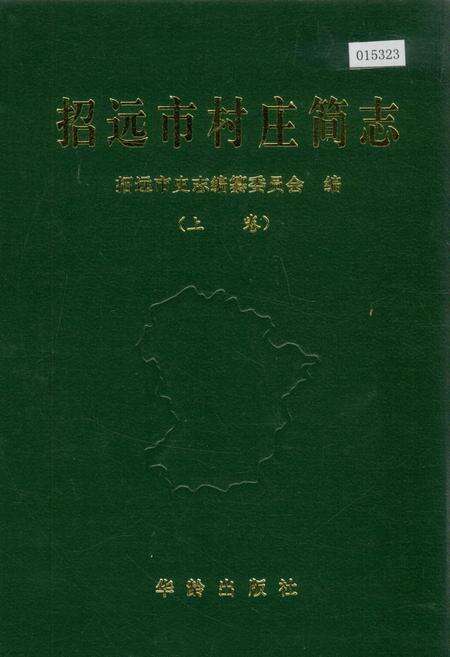 《招远市村庄简志 上卷》.pdf_山东省志缩略图