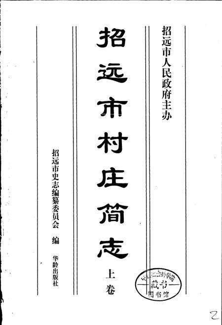 《招远市村庄简志 上卷》.pdf_山东省志预览图1
