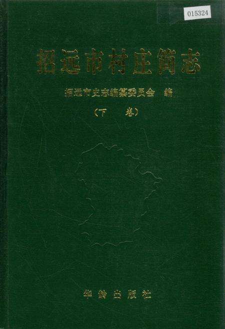 《招远市村庄简志 下卷》.pdf_山东省志缩略图