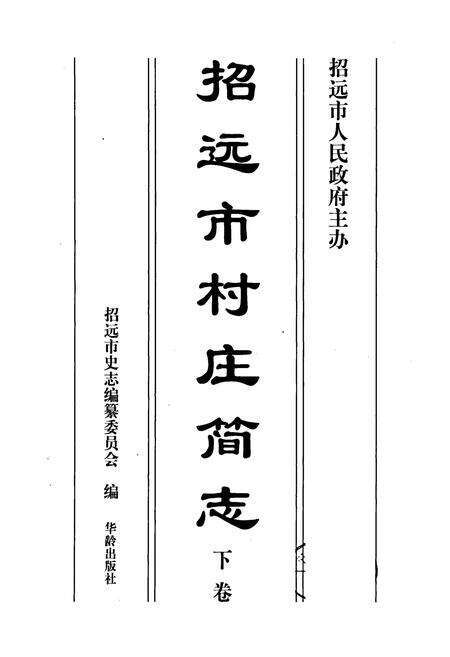 《招远市村庄简志 下卷》.pdf_山东省志预览图1