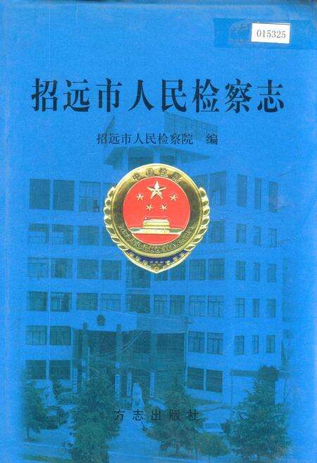 《招远市人民检察志》.pdf_山东省志缩略图