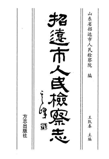《招远市人民检察志》.pdf_山东省志预览图1
