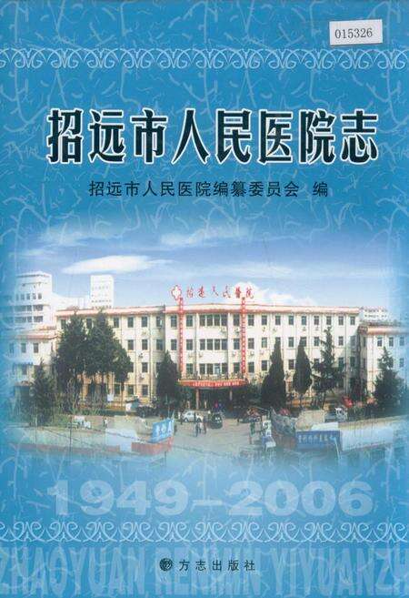 《招远市人民医院志》.pdf_山东省志缩略图