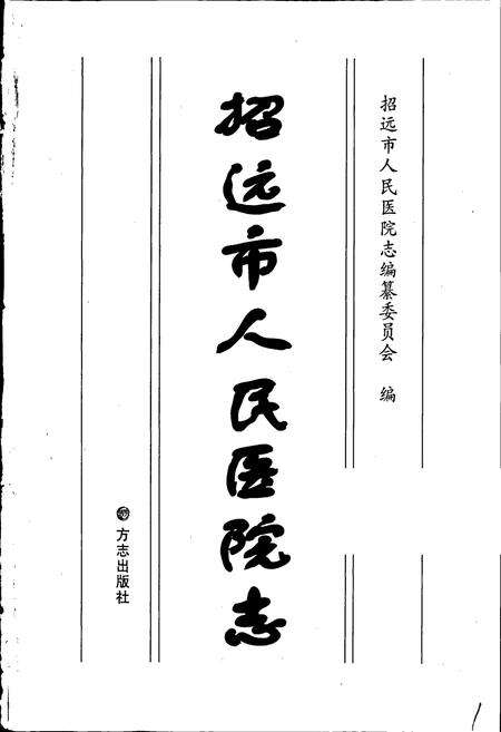 《招远市人民医院志》.pdf_山东省志预览图1