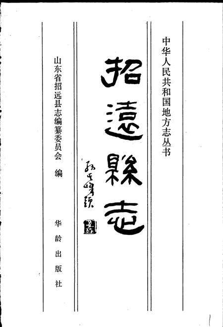 《招远县志》.pdf_山东省志预览图1
