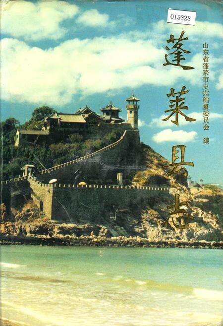 《蓬莱县志》.pdf_山东省志缩略图