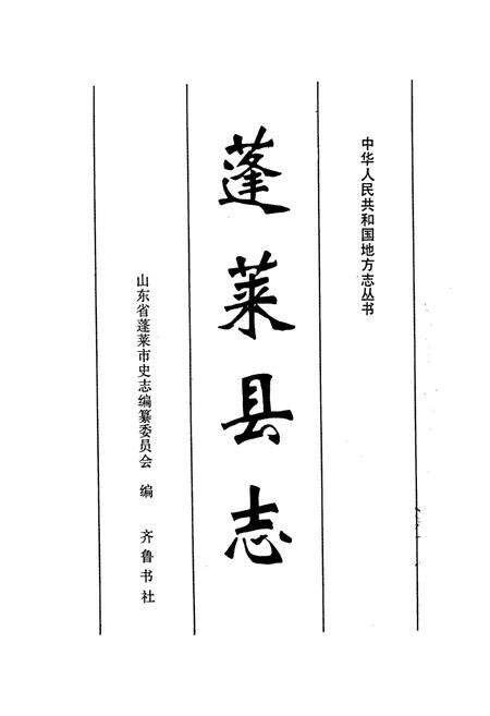 《蓬莱县志》.pdf_山东省志预览图1