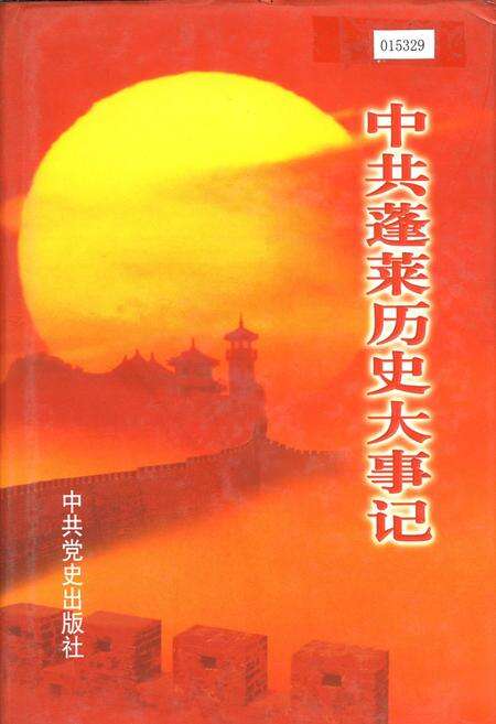 《中共蓬莱历史大事记》.pdf_山东省志缩略图