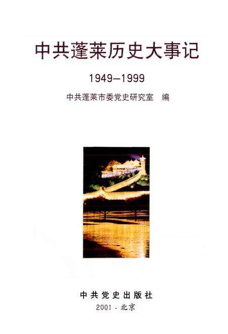 《中共蓬莱历史大事记》.pdf_山东省志预览图1