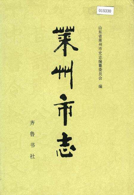 《莱州市志》.pdf_山东省志缩略图