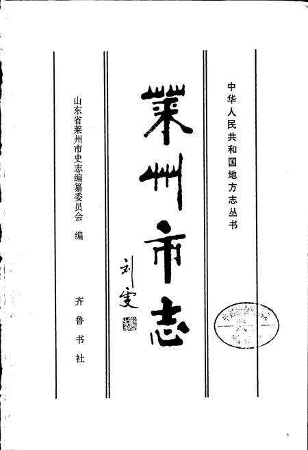 《莱州市志》.pdf_山东省志预览图1