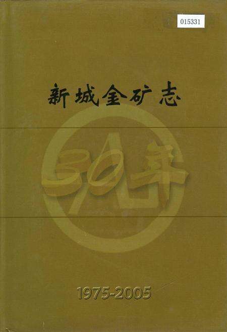 《新城金矿志》.pdf_山东省志缩略图