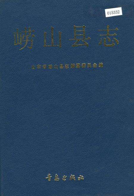 《崂山县志》.pdf_山东省志缩略图