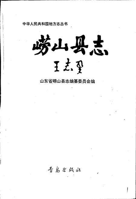 《崂山县志》.pdf_山东省志预览图1