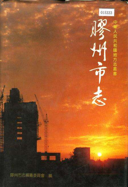 《胶州市志》.pdf_山东省志缩略图